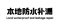 乐陵本地防水补漏